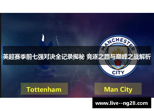 英超赛季前七强对决全记录揭秘 竞逐之路与巅峰之战解析