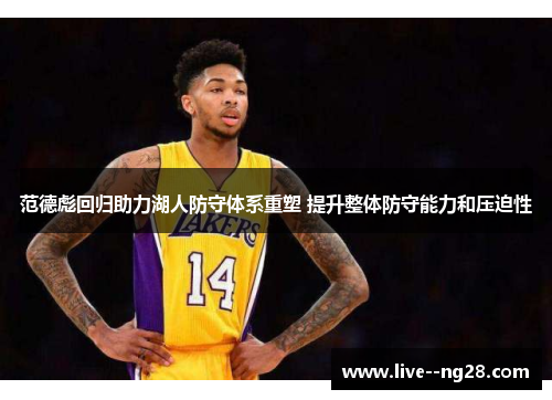 范德彪回归助力湖人防守体系重塑 提升整体防守能力和压迫性 范德彪回归助力湖人防守体系重塑 提升整体防守能力和压迫性