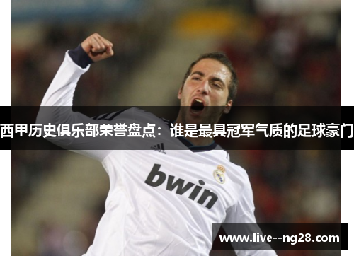 西甲历史俱乐部荣誉盘点:谁是最具冠军气质的足球豪门 西甲历史俱乐部荣誉盘点:谁是最具冠军气质的足球豪门