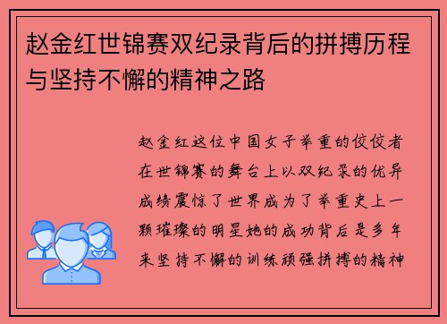 赵金红世锦赛双纪录背后的拼搏历程与坚持不懈的精神之路 赵金红世锦赛双纪录背后的拼搏历程与坚持不懈的精神之路