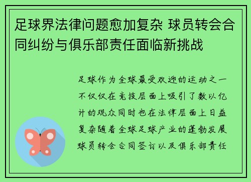 足球界法律问题愈加复杂 球员转会合同纠纷与俱乐部责任面临新挑战 足球界法律问题愈加复杂 球员转会合同纠纷与俱乐部责任面临新挑战