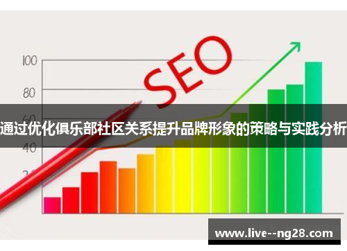 通过优化俱乐部社区关系提升品牌形象的策略与实践分析 通过优化俱乐部社区关系提升品牌形象的策略与实践分析