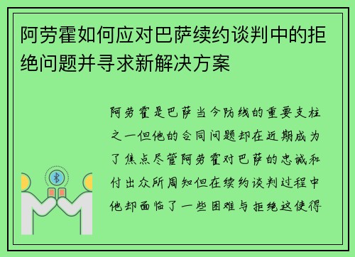 阿劳霍如何应对巴萨续约谈判中的拒绝问题并寻求新解决方案