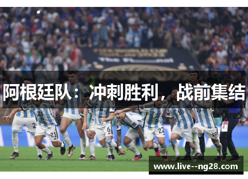 阿根廷队：冲刺胜利，战前集结