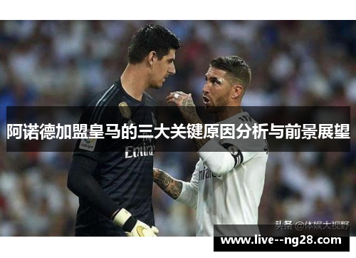 阿诺德加盟皇马的三大关键原因分析与前景展望 阿诺德加盟皇马的三大关键原因分析与前景展望