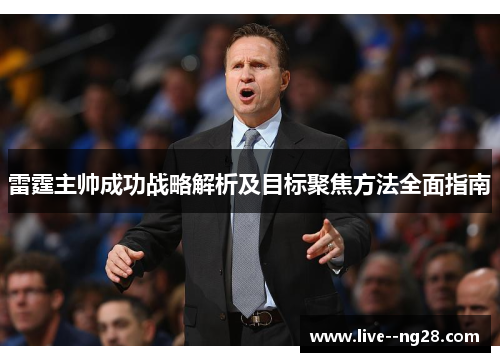 雷霆主帅成功战略解析及目标聚焦方法全面指南