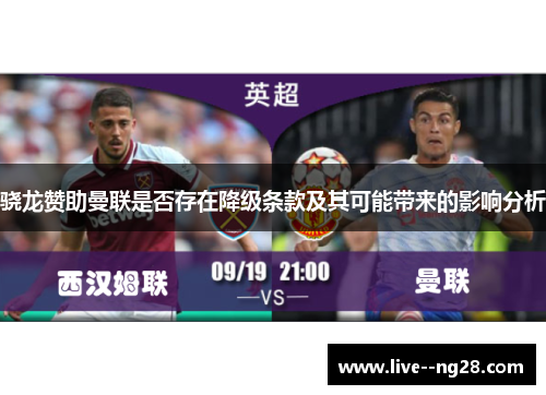 骁龙赞助曼联是否存在降级条款及其可能带来的影响分析