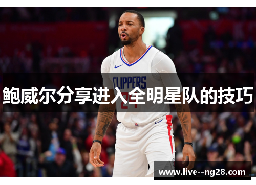 鲍威尔分享进入全明星队的技巧