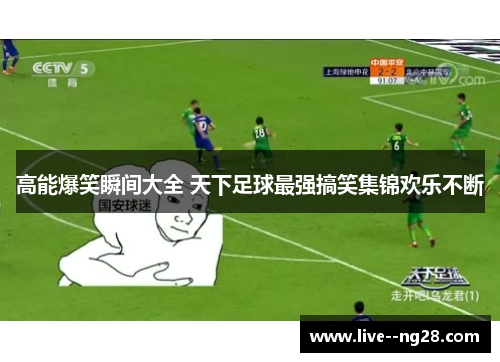 高能爆笑瞬间大全 天下足球最强搞笑集锦欢乐不断