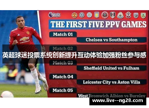 英超球迷投票系统创新提升互动体验加强粉丝参与感