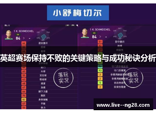 英超赛场保持不败的关键策略与成功秘诀分析