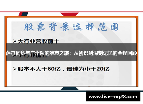 萨尔瓦多与广州队的难忘之旅：从初识到深刻记忆的全程回顾