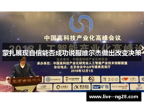 蒙扎展现自信能否成功说服维尔杰做出改变决策 蒙扎展现自信能否成功说服维尔杰做出改变决策