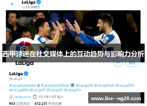 西甲球迷在社交媒体上的互动趋势与影响力分析