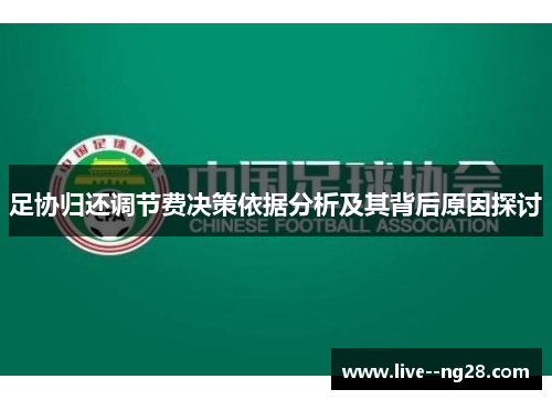 足协归还调节费决策依据分析及其背后原因探讨 足协归还调节费决策依据分析及其背后原因探讨
