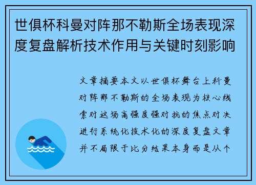 世俱杯科曼对阵那不勒斯全场表现深度复盘解析技术作用与关键时刻影响战局