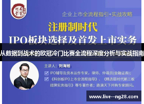 从数据到战术的欧冠冷门比赛全流程深度分析与实战指南