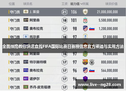 全面指南教你快速查找FIFA国际比赛日赛程信息官方渠道与实用方法