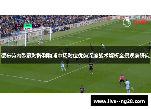 德布劳内欧冠对阵利物浦中场对位优势深度战术解析全景观察研究