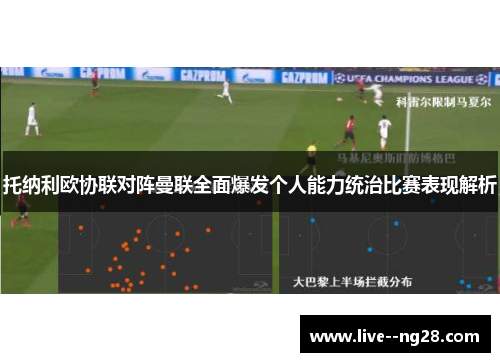 托纳利欧协联对阵曼联全面爆发个人能力统治比赛表现解析