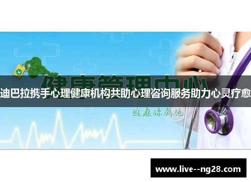 迪巴拉携手心理健康机构共助心理咨询服务助力心灵疗愈 迪巴拉携手心理健康机构共助心理咨询服务助力心灵疗愈