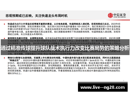 通过精准传球提升球队战术执行力改变比赛局势的策略分析