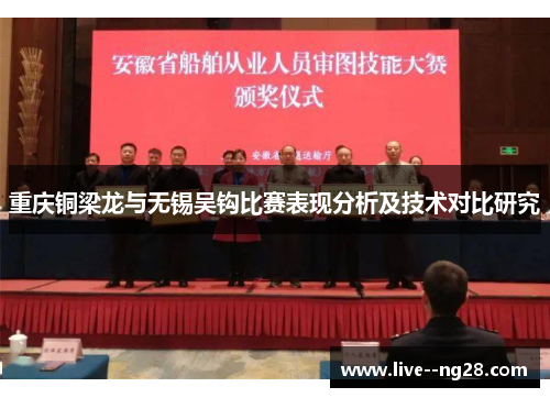 重庆铜梁龙与无锡吴钩比赛表现分析及技术对比研究 重庆铜梁龙与无锡吴钩比赛表现分析及技术对比研究