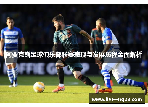 阿贾克斯足球俱乐部联赛表现与发展历程全面解析 阿贾克斯足球俱乐部联赛表现与发展历程全面解析
