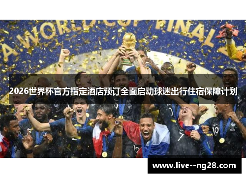 2026世界杯官方指定酒店预订全面启动球迷出行住宿保障计划