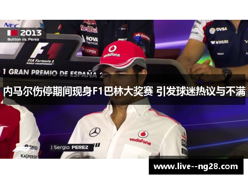 内马尔伤停期间现身F1巴林大奖赛 引发球迷热议与不满 内马尔伤停期间现身F1巴林大奖赛 引发球迷热议与不满