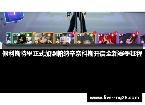 佩利斯特里正式加盟帕纳辛奈科斯开启全新赛季征程 佩利斯特里正式加盟帕纳辛奈科斯开启全新赛季征程