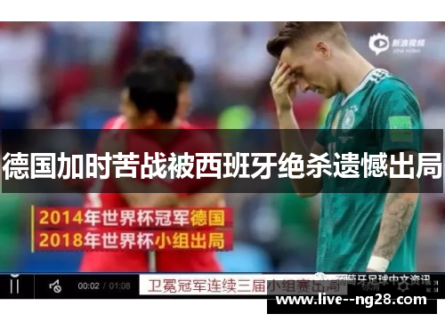 德国加时苦战被西班牙绝杀遗憾出局 德国加时苦战被西班牙绝杀遗憾出局