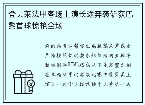 登贝莱法甲客场上演长途奔袭斩获巴黎首球惊艳全场 登贝莱法甲客场上演长途奔袭斩获巴黎首球惊艳全场