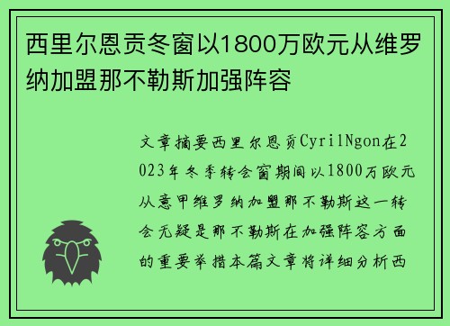 西里尔恩贡冬窗以1800万欧元从维罗纳加盟那不勒斯加强阵容