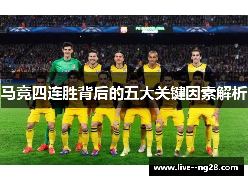 马竞四连胜背后的五大关键因素解析