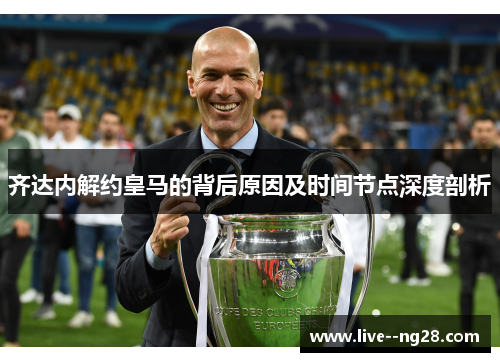 齐达内解约皇马的背后原因及时间节点深度剖析