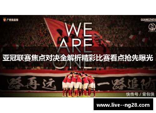 亚冠联赛焦点对决全解析精彩比赛看点抢先曝光