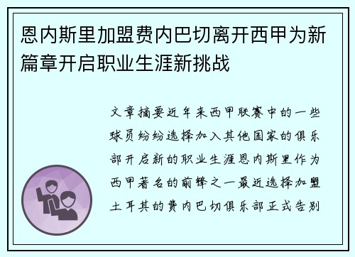 恩内斯里加盟费内巴切离开西甲为新篇章开启职业生涯新挑战