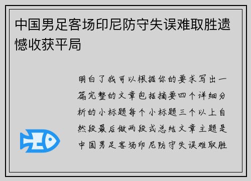 中国男足客场印尼防守失误难取胜遗憾收获平局