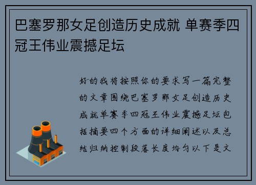巴塞罗那女足创造历史成就 单赛季四冠王伟业震撼足坛
