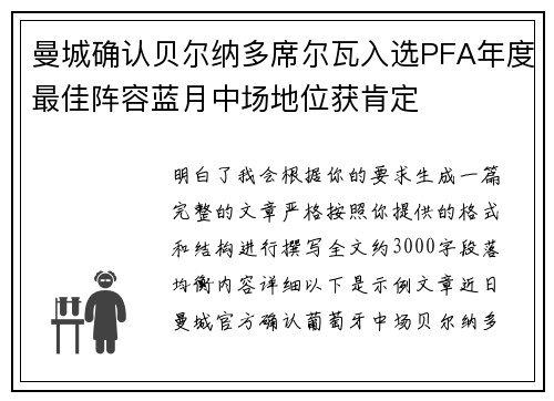 曼城确认贝尔纳多席尔瓦入选PFA年度最佳阵容蓝月中场地位获肯定