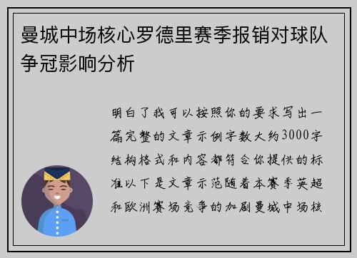曼城中场核心罗德里赛季报销对球队争冠影响分析