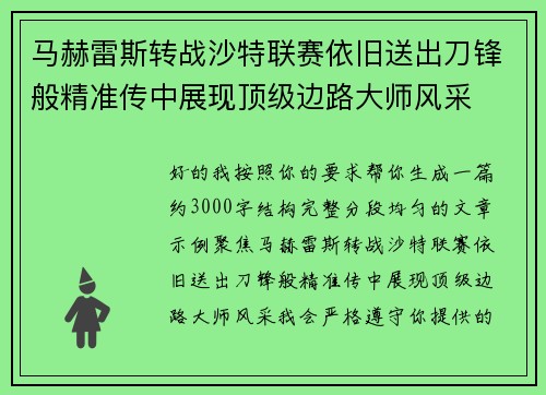 马赫雷斯转战沙特联赛依旧送出刀锋般精准传中展现顶级边路大师风采⚽️ 马赫雷斯转战沙特联赛依旧送出刀锋般精准传中展现顶级边路大师风采⚽️