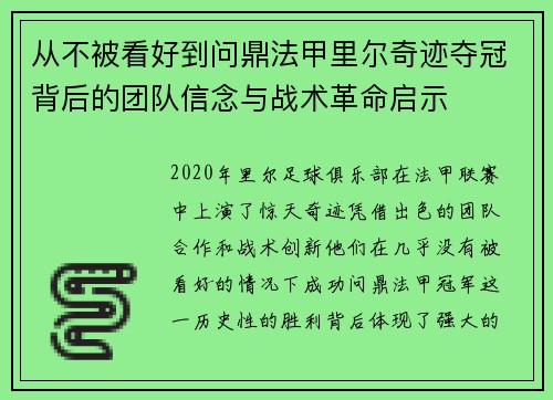从不被看好到问鼎法甲里尔奇迹夺冠背后的团队信念与战术革命启示