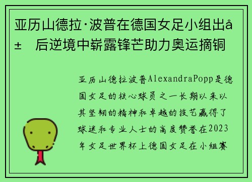 亚历山德拉·波普在德国女足小组出局后逆境中崭露锋芒助力奥运摘铜