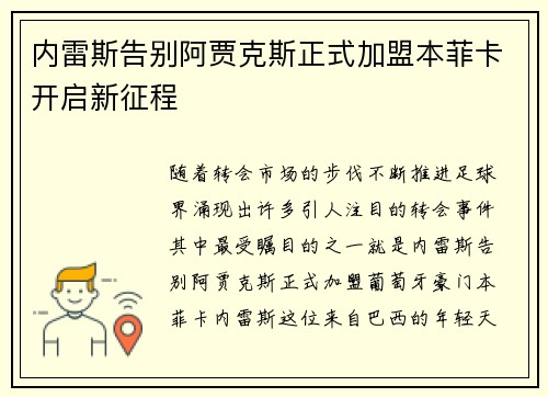 内雷斯告别阿贾克斯正式加盟本菲卡开启新征程