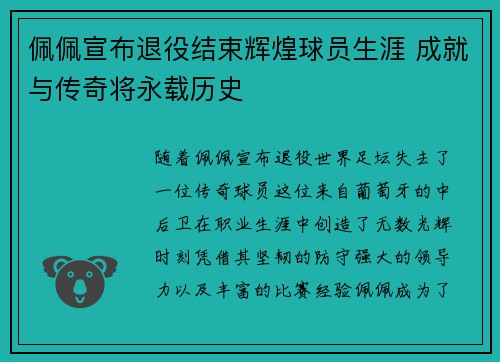 佩佩宣布退役结束辉煌球员生涯 成就与传奇将永载历史