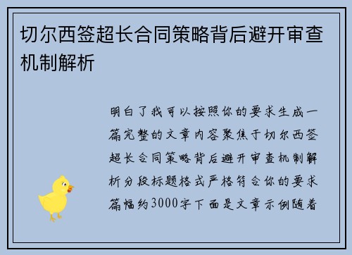 切尔西签超长合同策略背后避开审查机制解析
