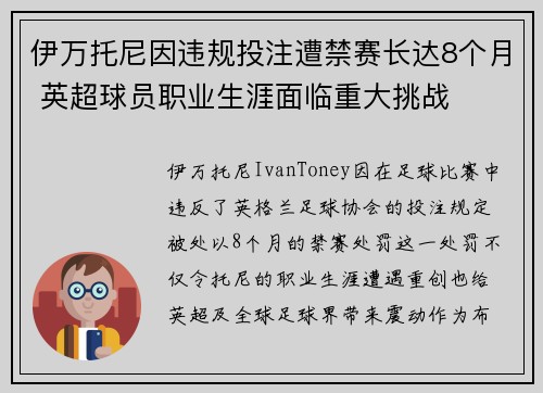 伊万托尼因违规投注遭禁赛长达8个月 英超球员职业生涯面临重大挑战