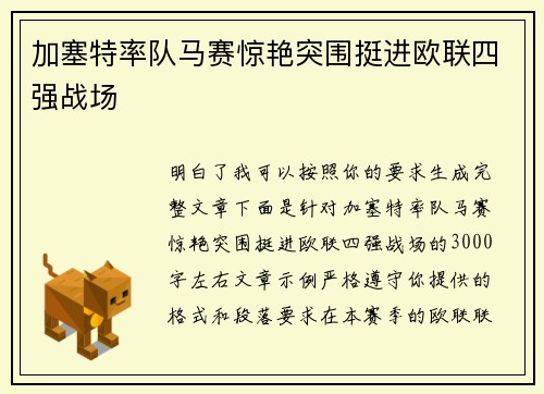 加塞特率队马赛惊艳突围挺进欧联四强战场